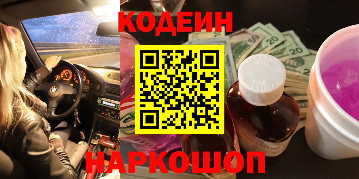 Махачкала  Кодеиновый сироп Lean напиток Lean (лин)  Вход с VPN  Codein Purple Drank 
